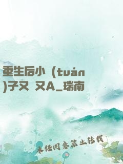 重生后小團(tuán)子又軟又A