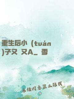 重生后小團(tuán)子又軟又A