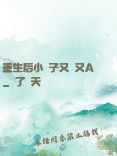 重生后小團子又軟又A