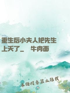 重生后小夫人把先生寵上天了