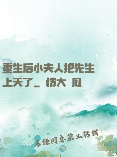 重生后小夫人把先生寵上天了