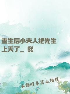 重生后小夫人把先生寵上天了