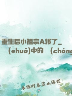 重生后小祖宗A爆了