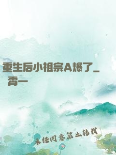 重生后小祖宗A爆了