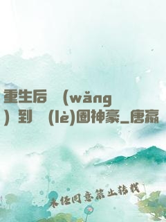 重生后從網(wǎng)紅到娛樂(lè)圈神豪