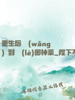 重生后從網(wǎng)紅到娛樂(lè)圈神豪