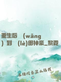 重生后從網(wǎng)紅到娛樂(lè)圈神豪