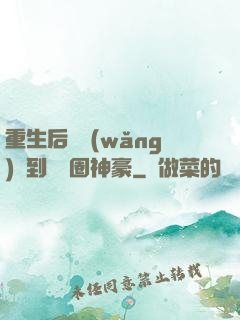 重生后從網(wǎng)紅到娛樂圈神豪