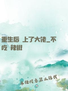重生后愛上了大佬