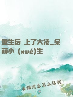 重生后愛上了大佬
