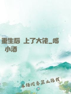 重生后愛上了大佬