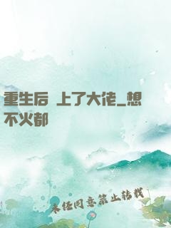 重生后愛上了大佬