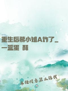 重生后慕小姐A炸了