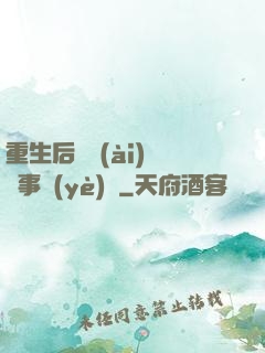 重生后戀愛(ài)腦變事業(yè)腦