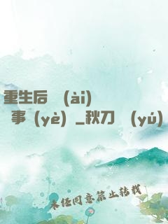 重生后戀愛(ài)腦變事業(yè)腦