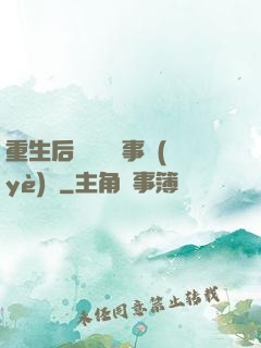 重生后戀愛腦變事業(yè)腦