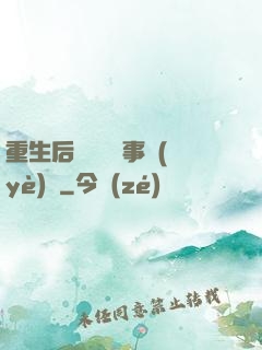 重生后戀愛腦變事業(yè)腦