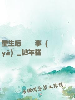 重生后戀愛腦變事業(yè)腦