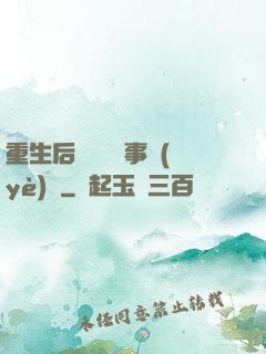 重生后戀愛腦變事業(yè)腦