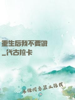 重生后我不要做選擇題