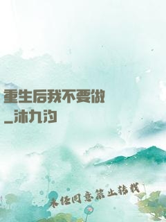 重生后我不要做選擇題
