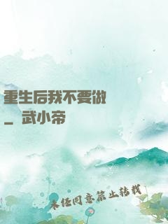 重生后我不要做選擇題