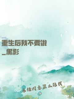 重生后我不要做選擇題
