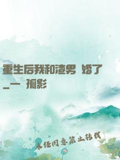 重生后我和渣男離婚了