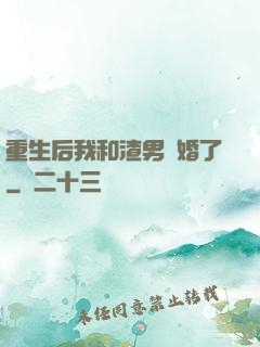 重生后我和渣男離婚了