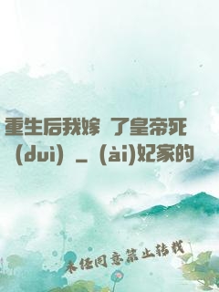 重生后我嫁給了皇帝死對(duì)頭
