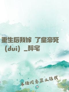 重生后我嫁給了皇帝死對(duì)頭