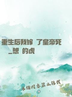 重生后我嫁給了皇帝死對頭