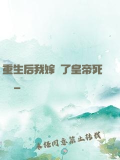 重生后我嫁給了皇帝死對頭