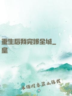 重生后我完爆全城