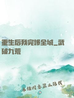 重生后我完爆全城