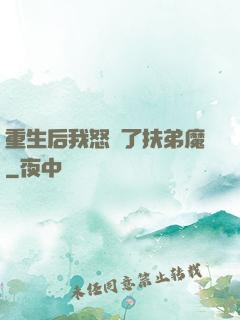 重生后我怒懟了扶弟魔