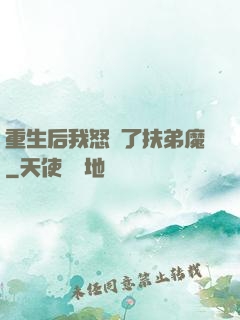 重生后我怒懟了扶弟魔