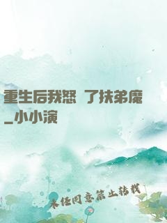 重生后我怒懟了扶弟魔