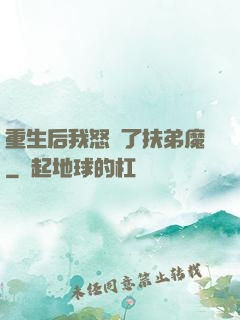 重生后我怒懟了扶弟魔