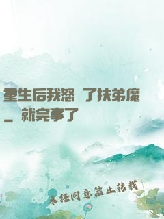 重生后我怒懟了扶弟魔