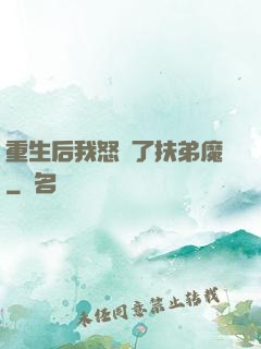 重生后我怒懟了扶弟魔