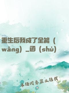 重生后我成了全能網(wǎng)紅
