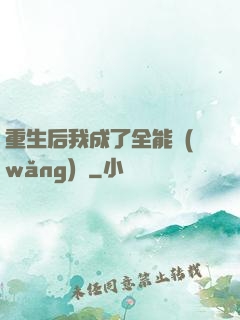 重生后我成了全能網(wǎng)紅