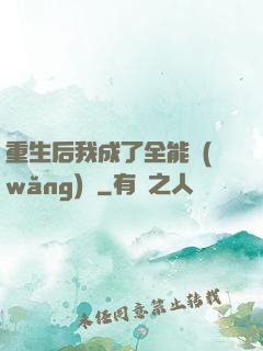 重生后我成了全能網(wǎng)紅
