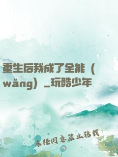 重生后我成了全能網(wǎng)紅