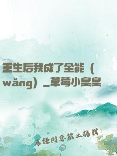 重生后我成了全能網(wǎng)紅