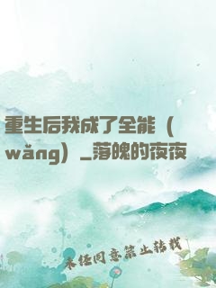 重生后我成了全能網(wǎng)紅