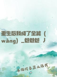 重生后我成了全能網(wǎng)紅