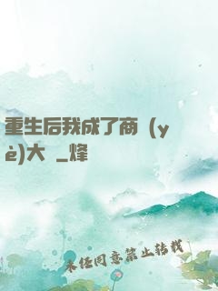 重生后我成了商業(yè)大鱷