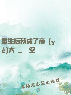 重生后我成了商業(yè)大鱷